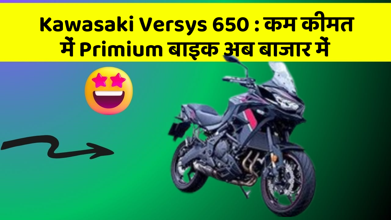 Kawasaki Versys 650: कम कीमत में Primium बाइक अब बाजार में