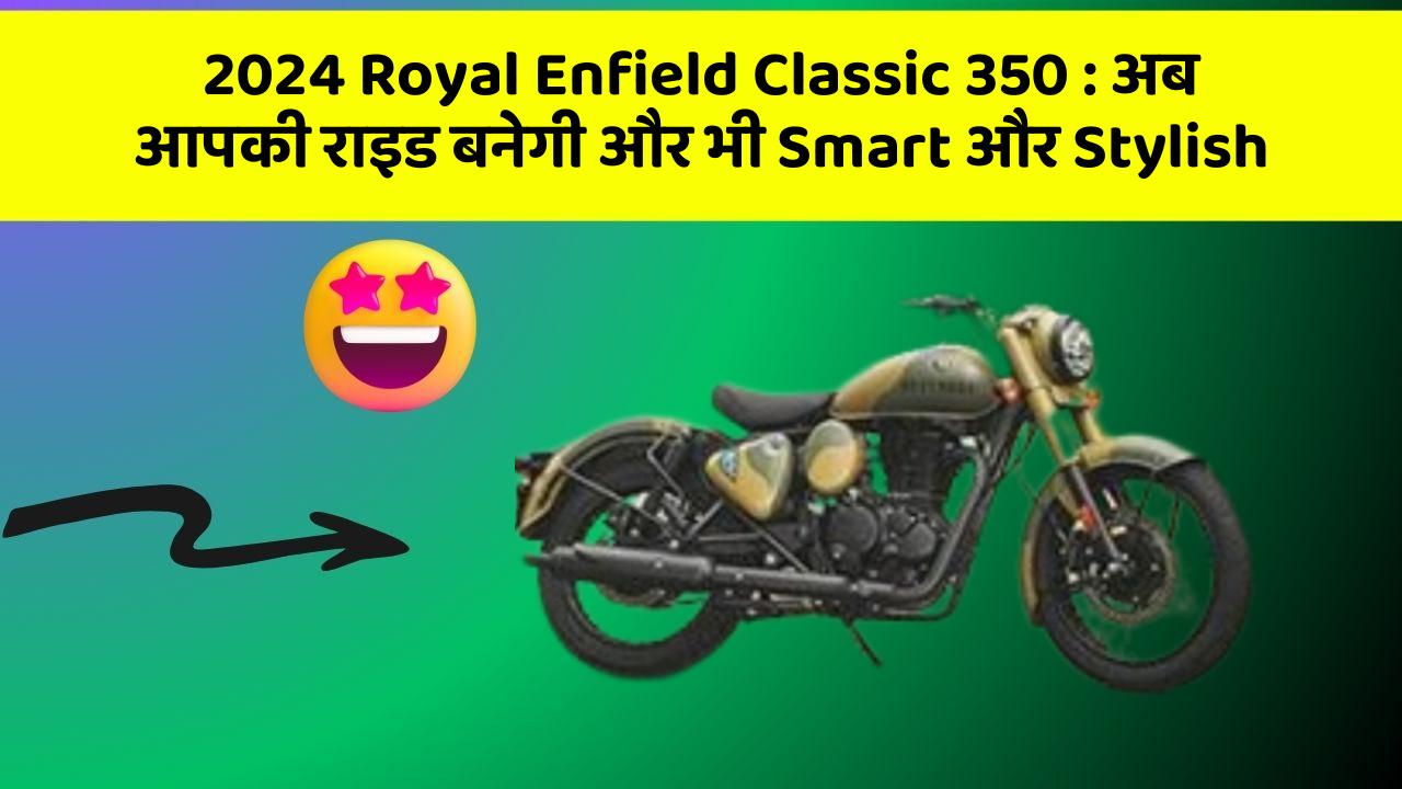 2024 Royal Enfield Classic 350: अब आपकी राइड बनेगी और भी Smart और Stylish