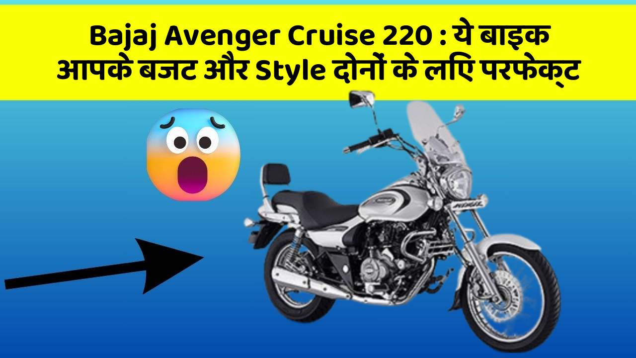 Bajaj Avenger Cruise 220: ये बाइक आपके बजट और Style दोनों के लिए परफेक्ट