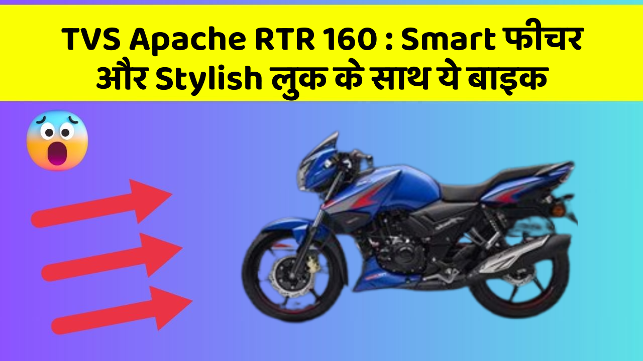 TVS Apache RTR 160 : Smart फीचर और Stylish लुक के साथ ये बाइक