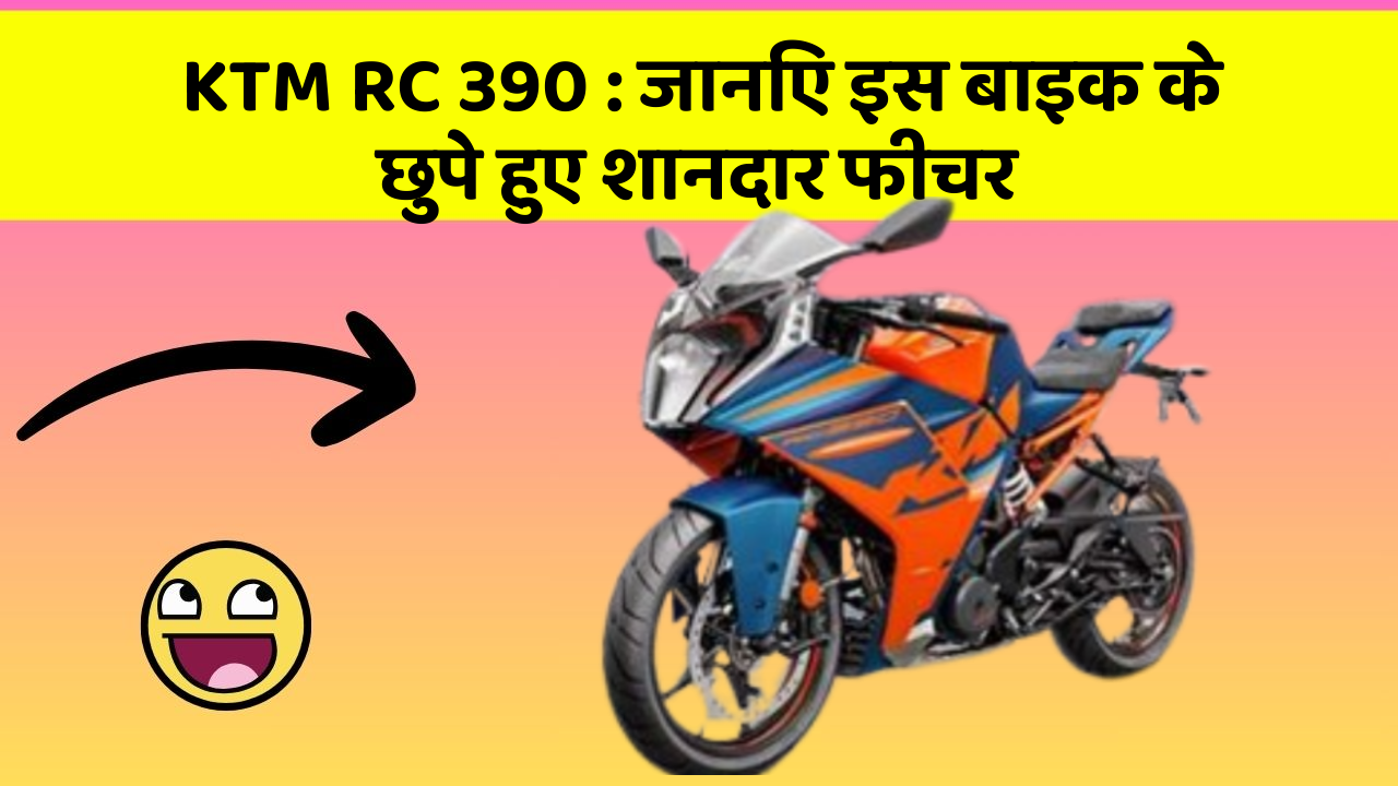 KTM RC 390: जानिए इस बाइक के छुपे हुए शानदार फीचर