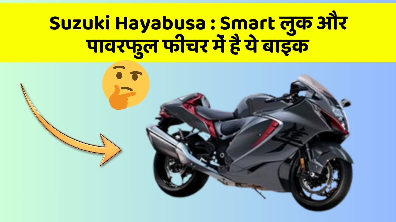 Suzuki Hayabusa: Smart लुक और पावरफुल फीचर में है ये बाइक