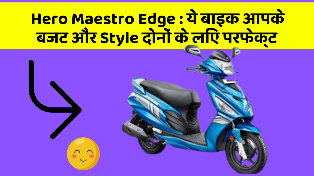 Hero Maestro Edge: ये बाइक आपके बजट और Style दोनों के लिए परफेक्ट