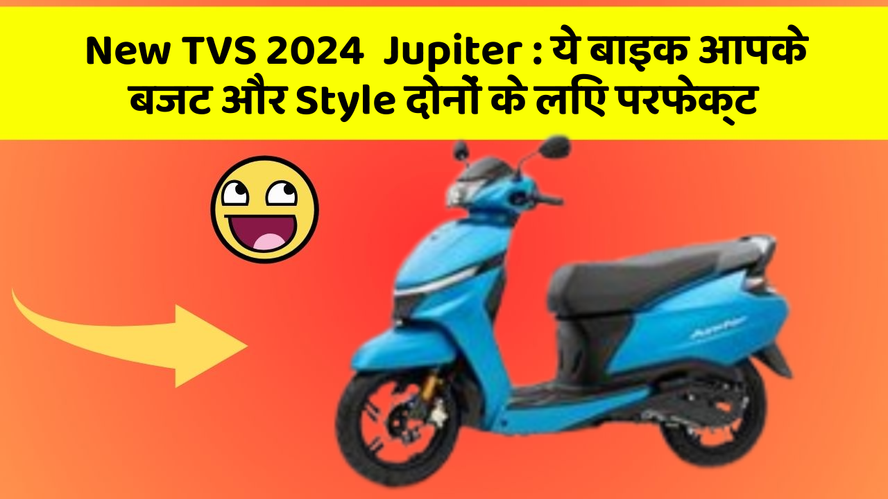 New TVS 2024  Jupiter: ये बाइक आपके बजट और Style दोनों के लिए परफेक्ट
