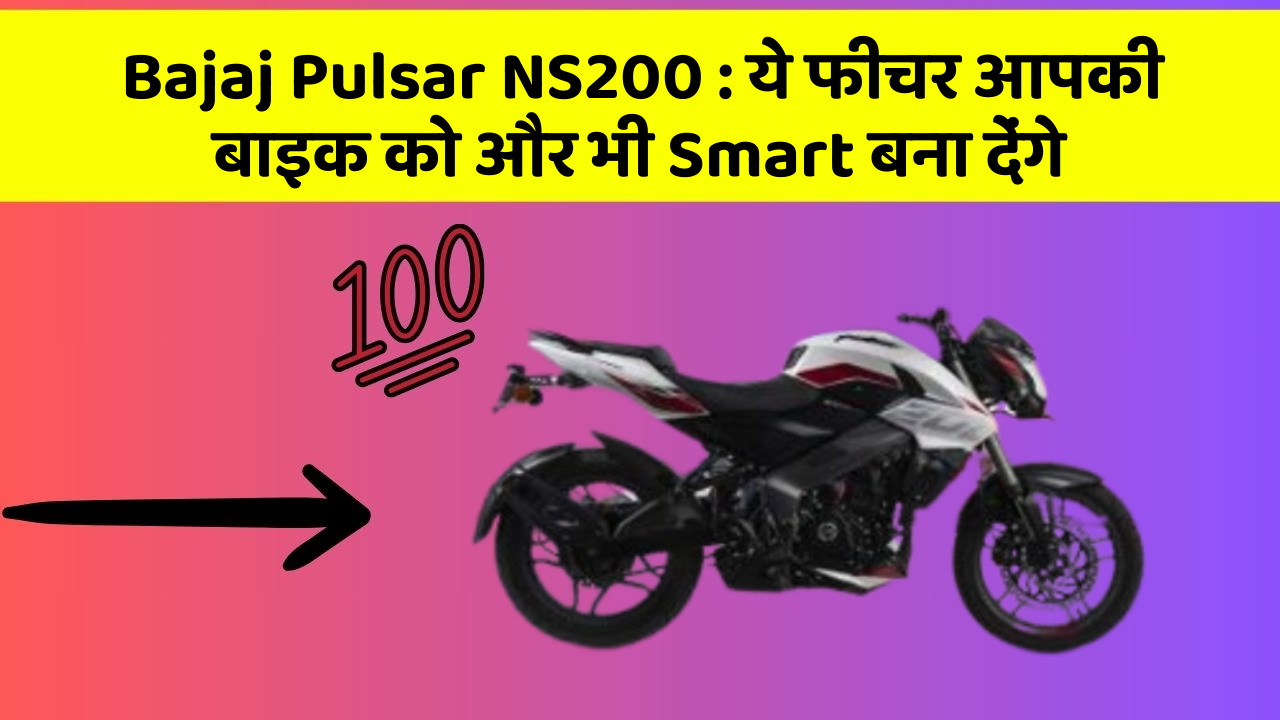 Bajaj Pulsar NS200: ये फीचर आपकी बाइक को और भी Smart बना देंगे