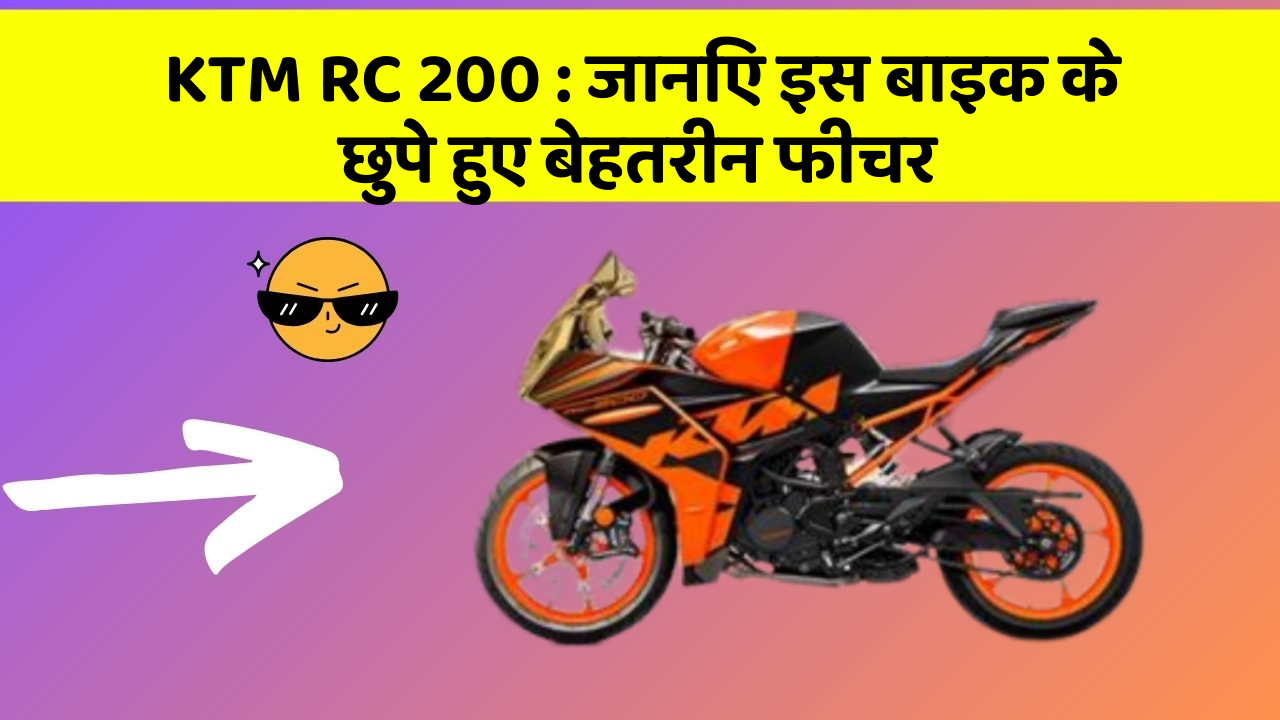 KTM RC 200: जानिए इस बाइक के छुपे हुए बेहतरीन फीचर