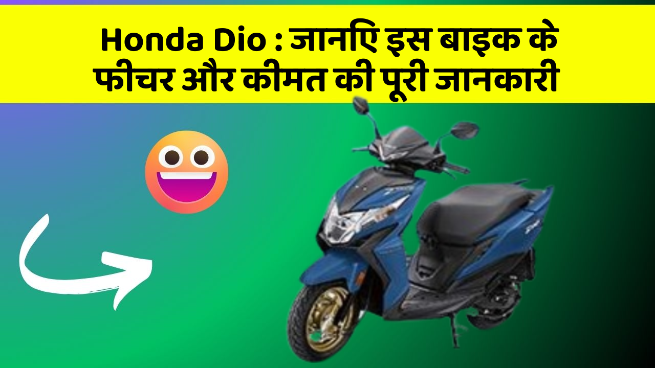 Honda Dio: जानिए इस बाइक के फीचर और कीमत की पूरी जानकारी