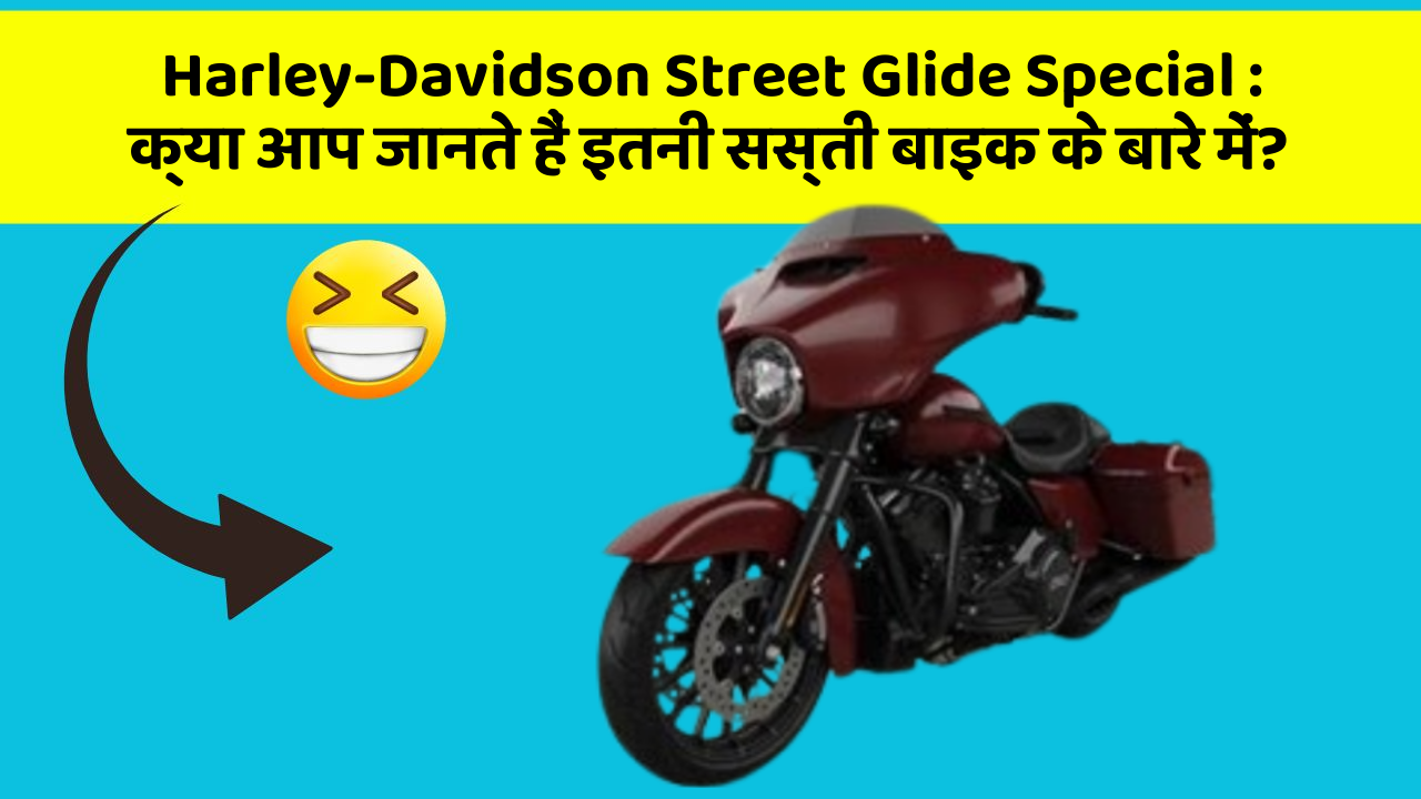 Harley-Davidson Street Glide Special: क्या आप जानते हैं इतनी सस्ती बाइक के बारे में?