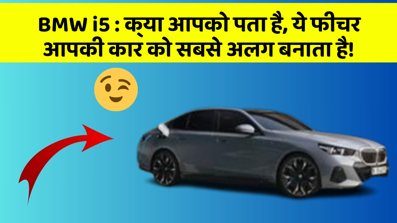 BMW i5: क्या आपको पता है, ये फीचर आपकी कार को सबसे अलग बनाता है!