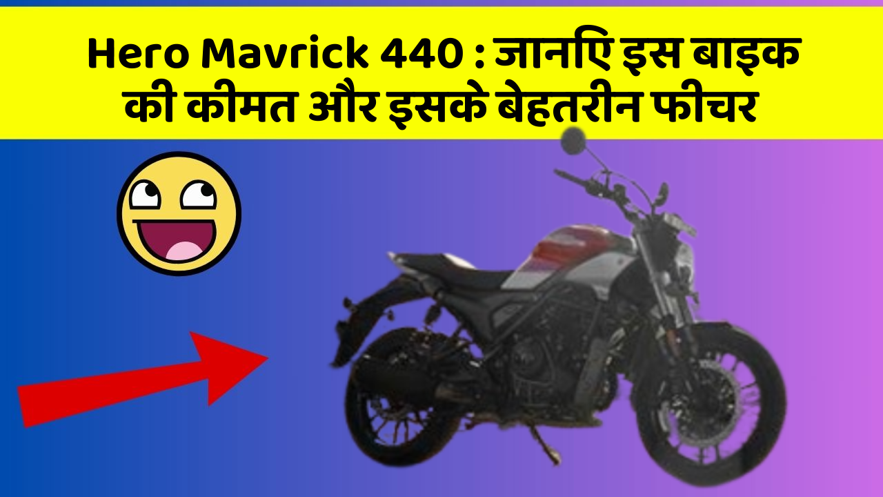 Hero Mavrick 440: जानिए इस बाइक की कीमत और इसके बेहतरीन फीचर