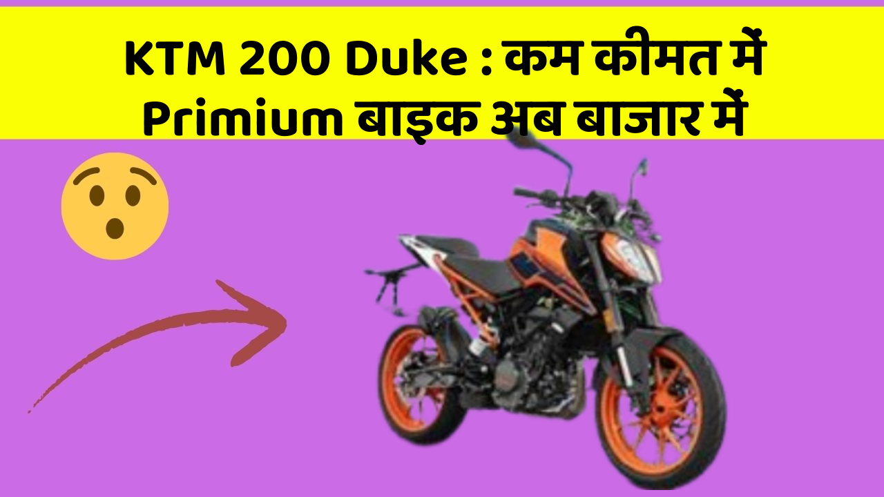 KTM 200 Duke: कम कीमत में Primium बाइक अब बाजार में