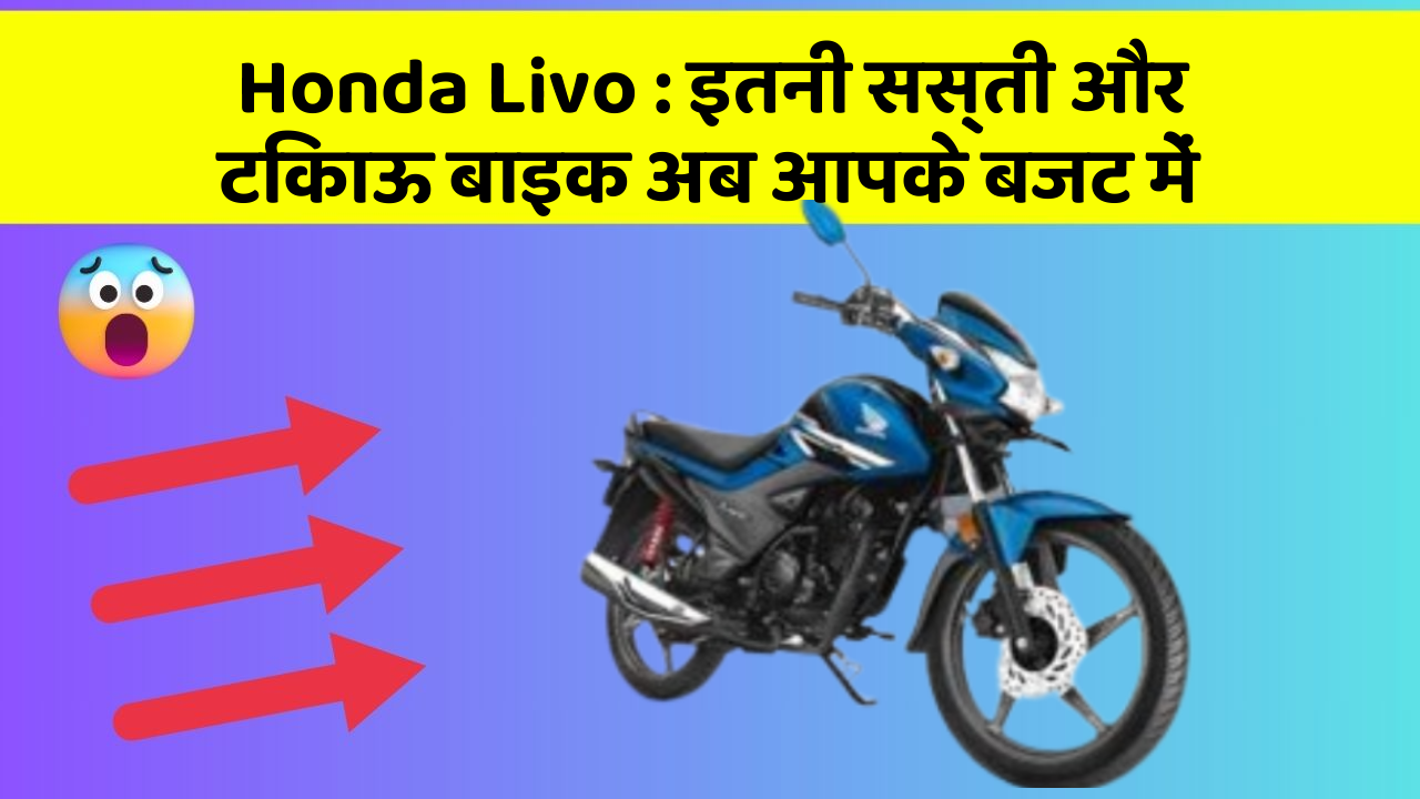 Honda Livo: इतनी सस्ती और टिकाऊ बाइक अब आपके बजट में