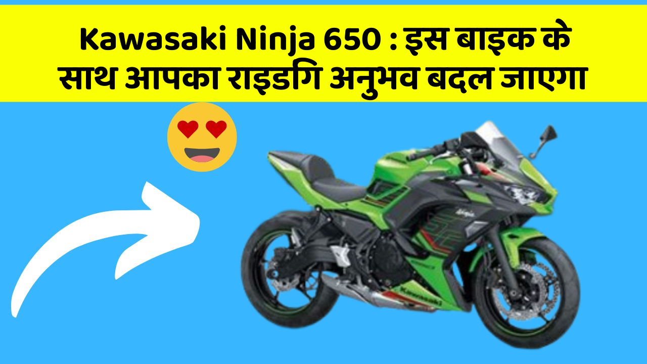 Kawasaki Ninja 650: इस बाइक के साथ आपका राइडिंग अनुभव बदल जाएगा