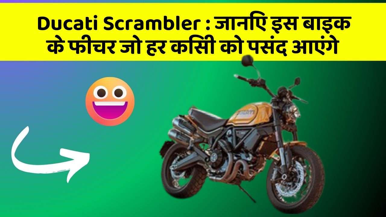 Ducati Scrambler: जानिए इस बाइक के फीचर जो हर किसी को पसंद आएंगे
