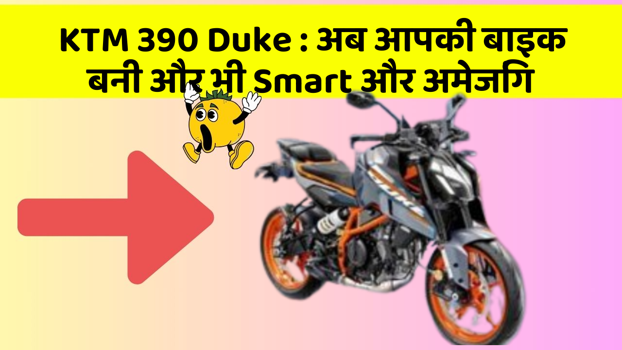 KTM 390 Duke : अब आपकी बाइक बनी और भी Smart और अमेजिंग