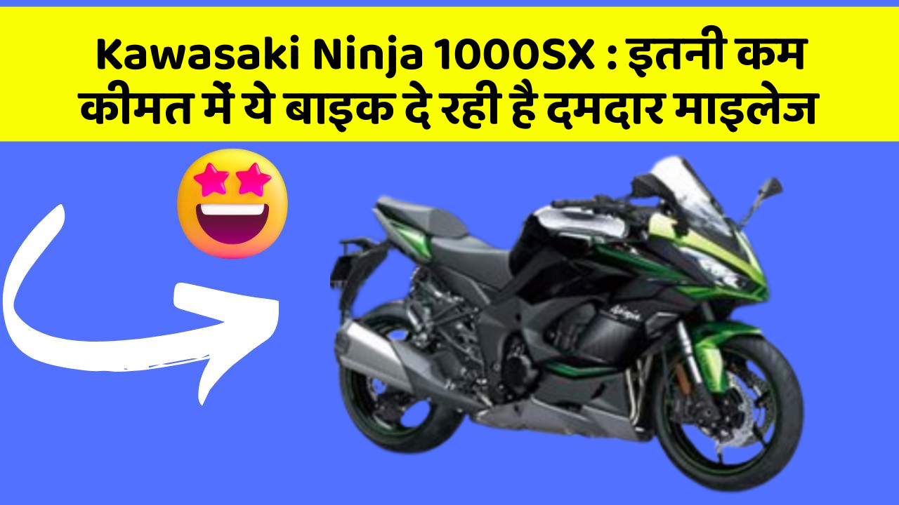 Kawasaki Ninja 1000SX: इतनी कम कीमत में ये बाइक दे रही है दमदार माइलेज