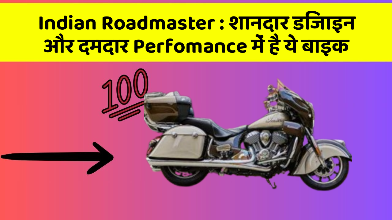 Indian Roadmaster: शानदार डिजाइन और दमदार Perfomance में है ये बाइक