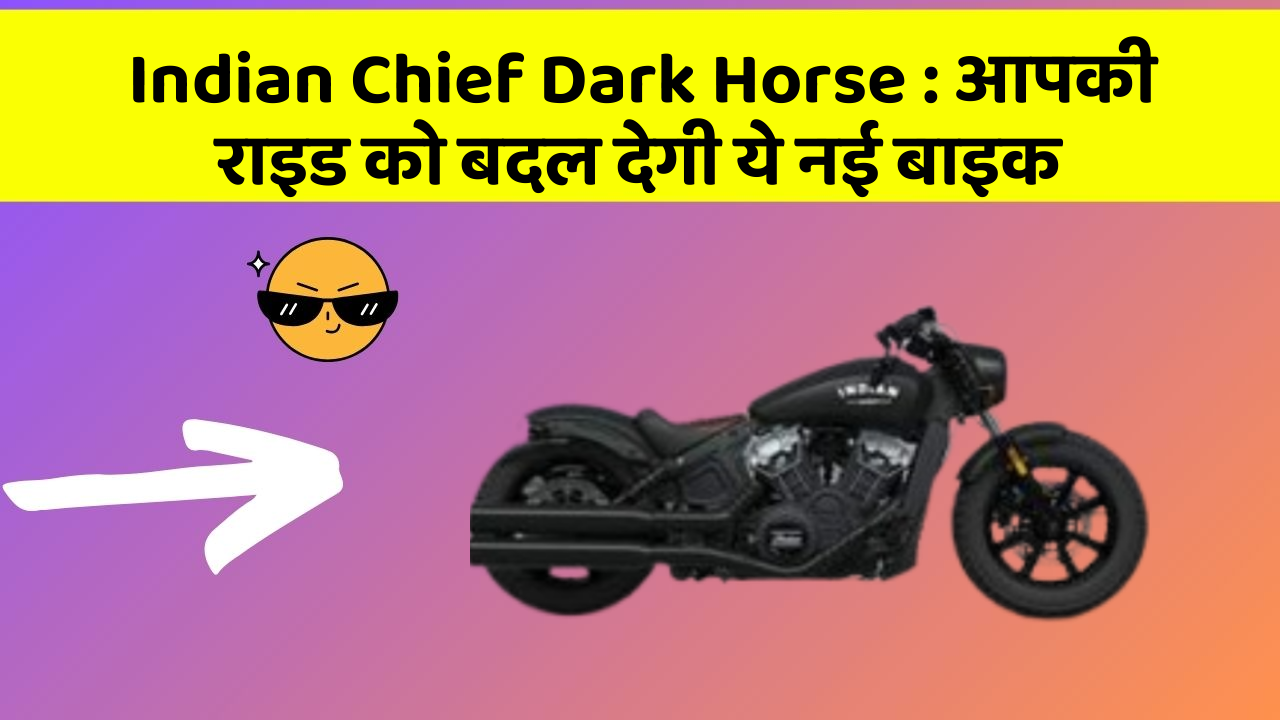 Indian Chief Dark Horse: आपकी राइड को बदल देगी ये नई बाइक