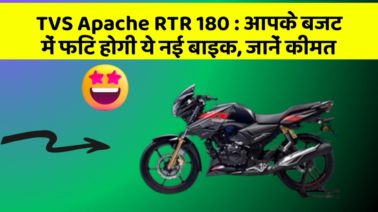 TVS Apache RTR 180: आपके बजट में फिट होगी ये नई बाइक, जानें कीमत