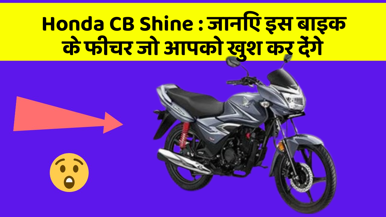 Honda CB Shine: जानिए इस बाइक के फीचर जो आपको खुश कर देंगे