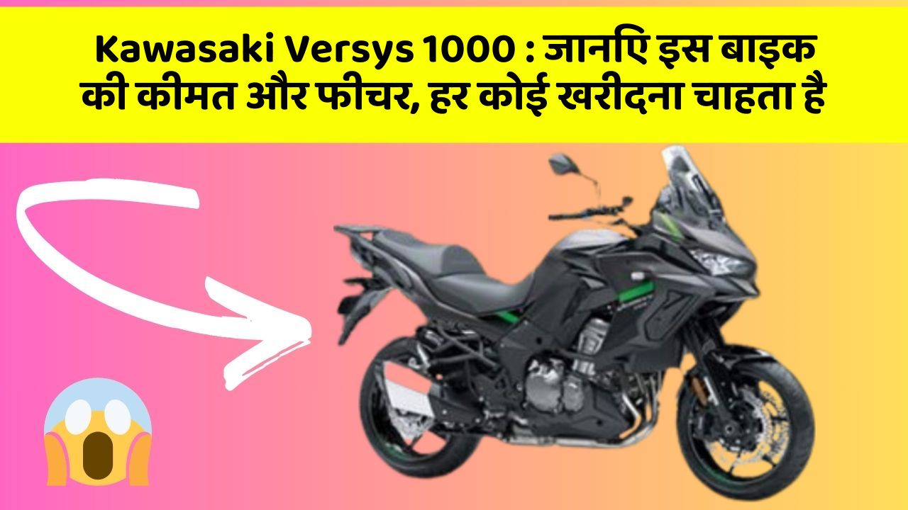 Kawasaki Versys 1000: जानिए इस बाइक की कीमत और फीचर, हर कोई खरीदना चाहता है