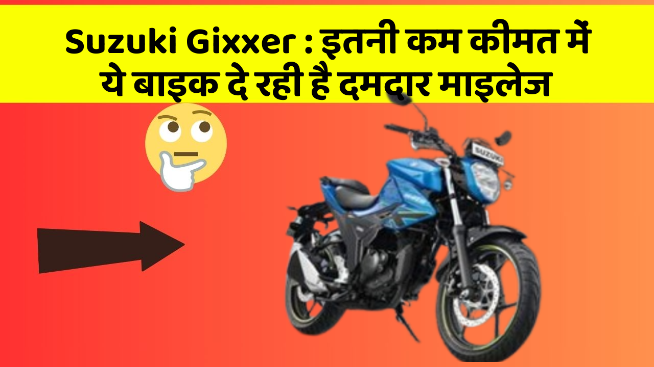 Suzuki Gixxer: इतनी कम कीमत में ये बाइक दे रही है दमदार माइलेज