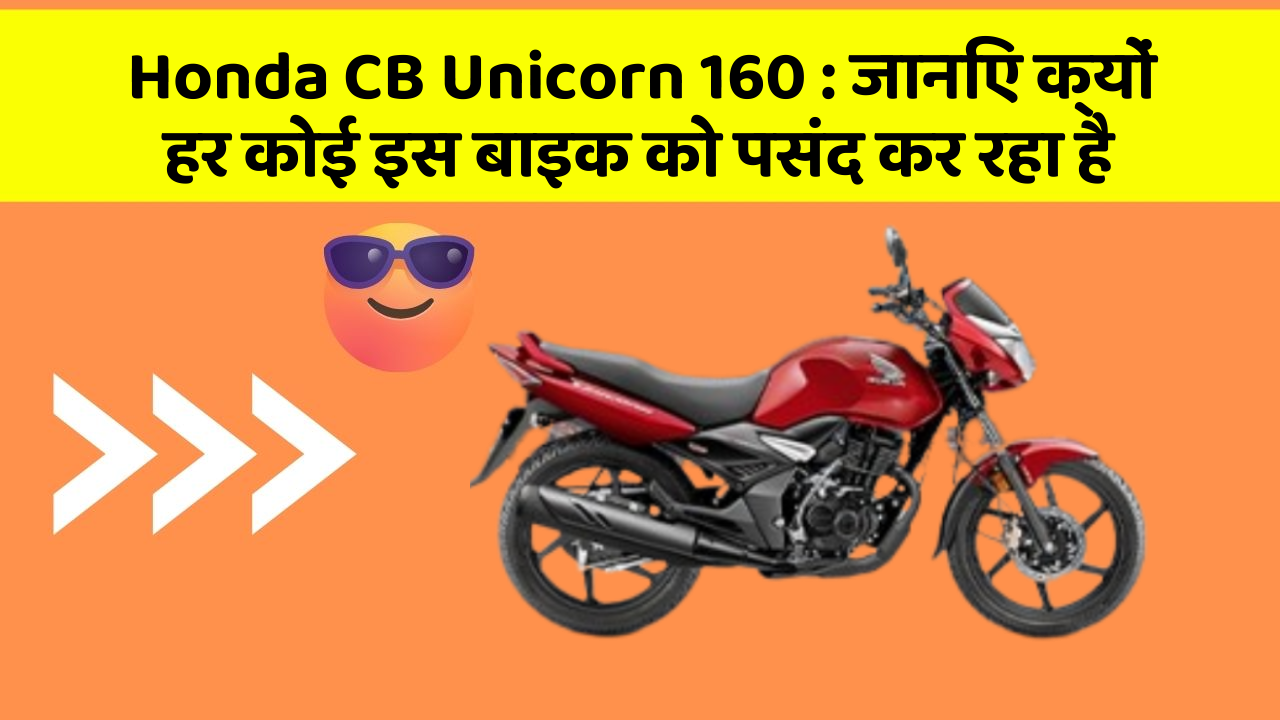 Honda CB Unicorn 160: जानिए क्यों हर कोई इस बाइक को पसंद कर रहा है