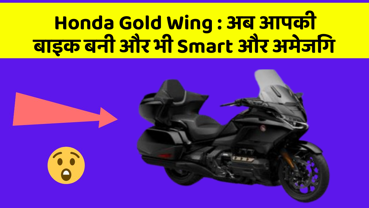 Honda Gold Wing : अब आपकी बाइक बनी और भी Smart और अमेजिंग