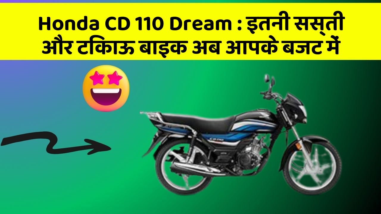 Honda CD 110 Dream: इतनी सस्ती और टिकाऊ बाइक अब आपके बजट में
