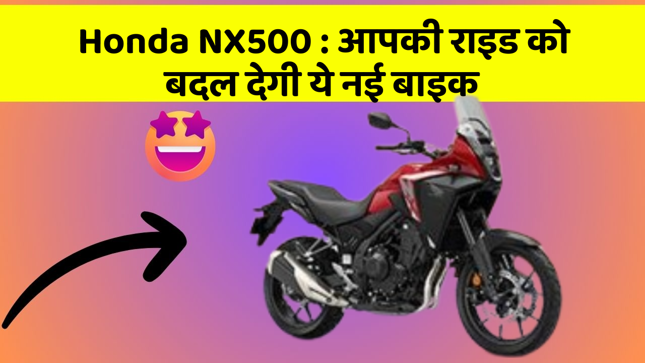 Honda NX500: आपकी राइड को बदल देगी ये नई बाइक