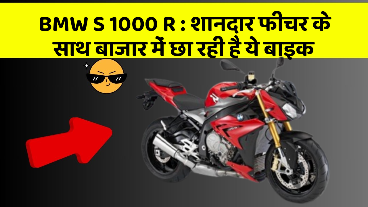 BMW S 1000 R : शानदार फीचर के साथ बाजार में छा रही है ये बाइक