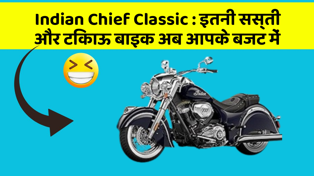 Indian Chief Classic: इतनी सस्ती और टिकाऊ बाइक अब आपके बजट में