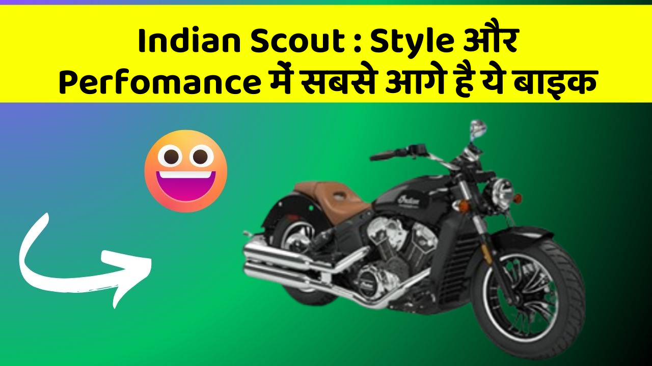 Indian Scout : Style और Perfomance में सबसे आगे है ये बाइक