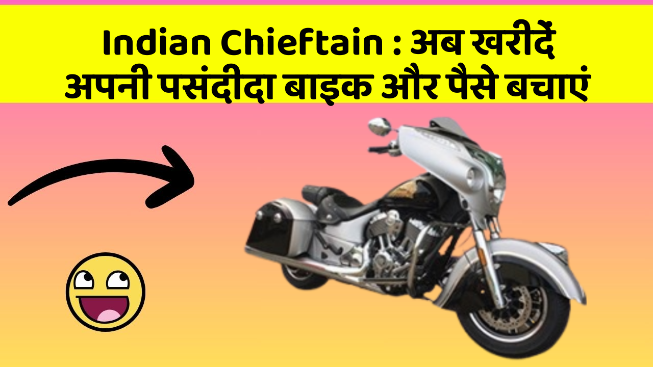 Indian Chieftain: अब खरीदें अपनी पसंदीदा बाइक और पैसे बचाएं