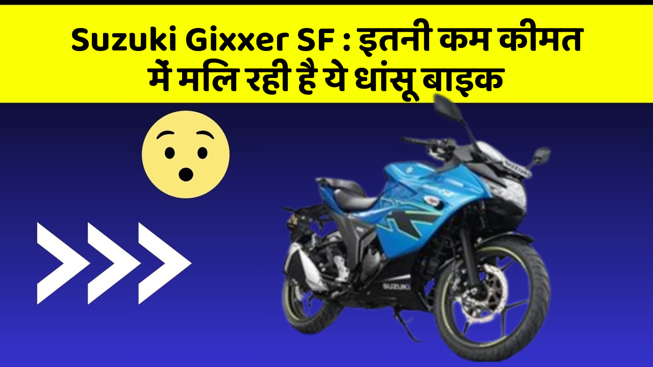 Suzuki Gixxer SF : इतनी कम कीमत में मिल रही है ये धांसू बाइक