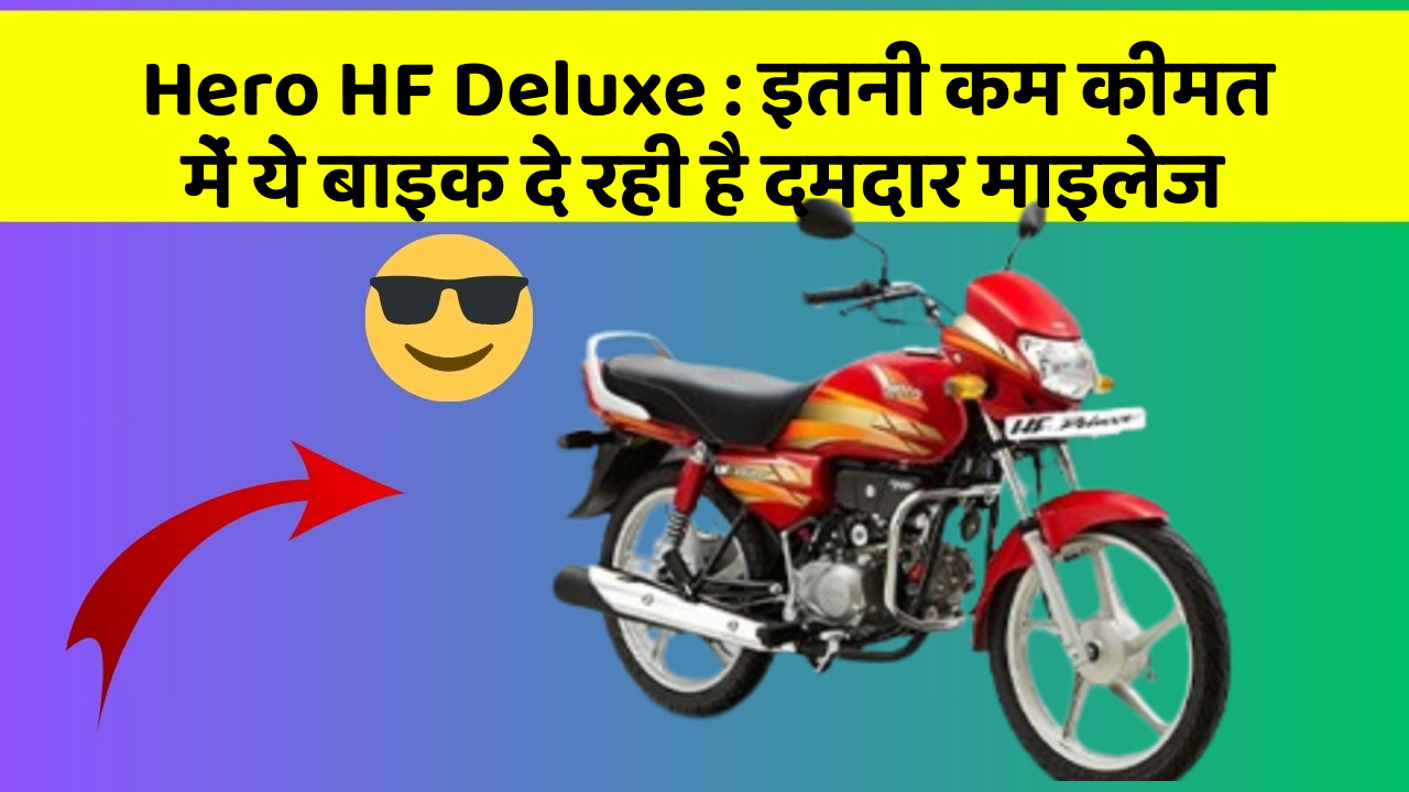 Hero HF Deluxe : इतनी कम कीमत में ये बाइक दे रही है दमदार माइलेज