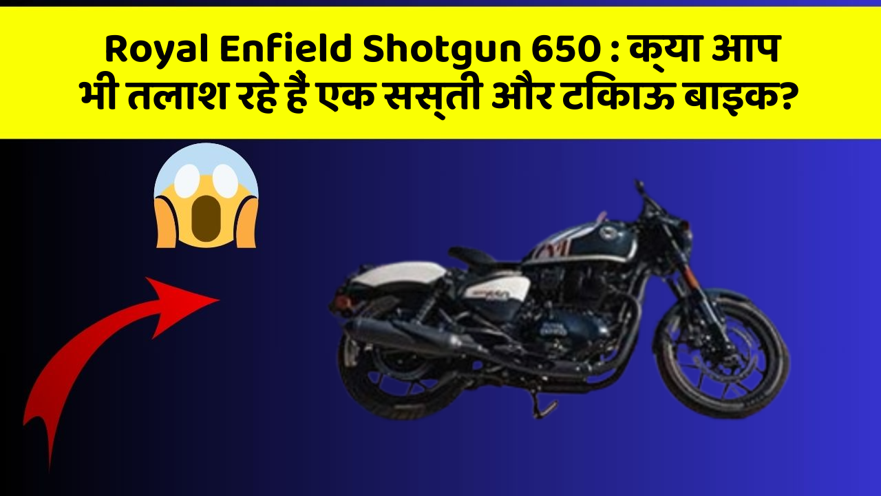 Royal Enfield Shotgun 650: क्या आप भी तलाश रहे हैं एक सस्ती और टिकाऊ बाइक?