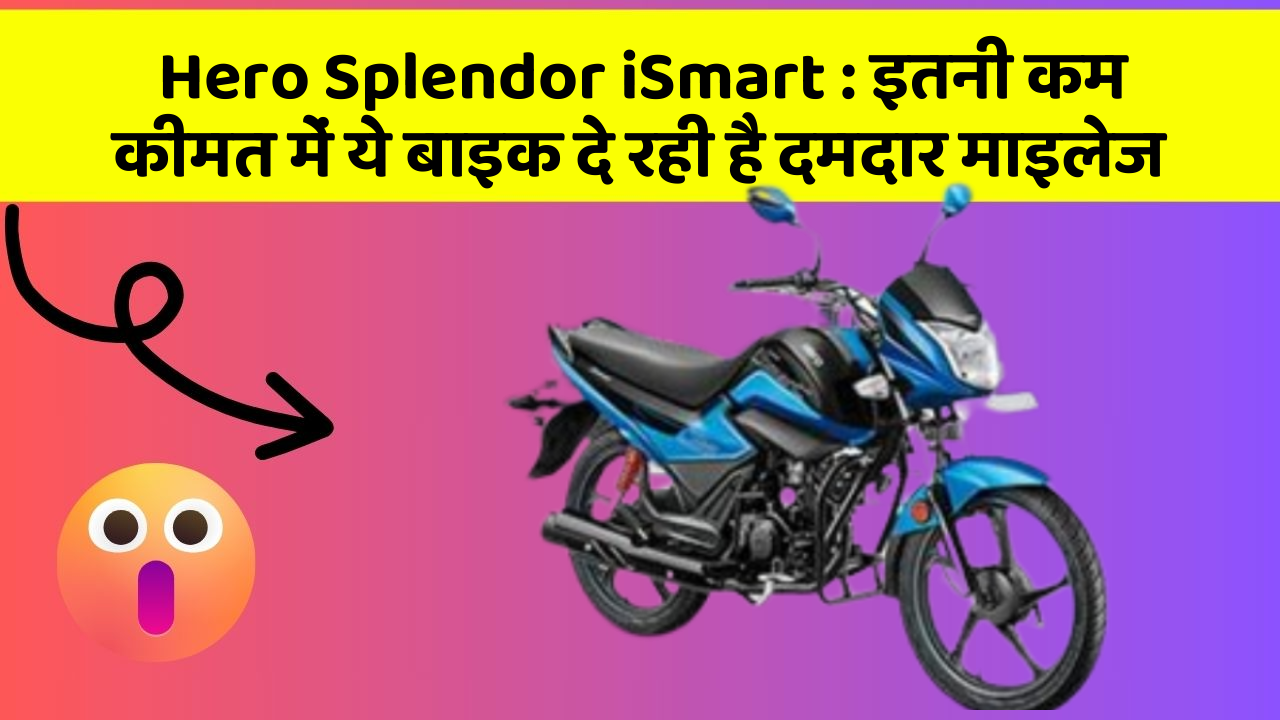 Hero Splendor iSmart: इतनी कम कीमत में ये बाइक दे रही है दमदार माइलेज