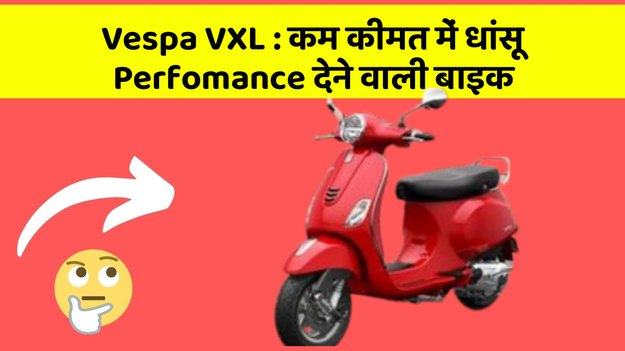 Vespa VXL: कम कीमत में धांसू Perfomance देने वाली बाइक