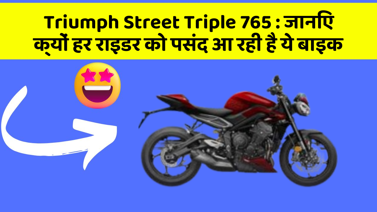 Triumph Street Triple 765 : जानिए क्यों हर राइडर को पसंद आ रही है ये बाइक