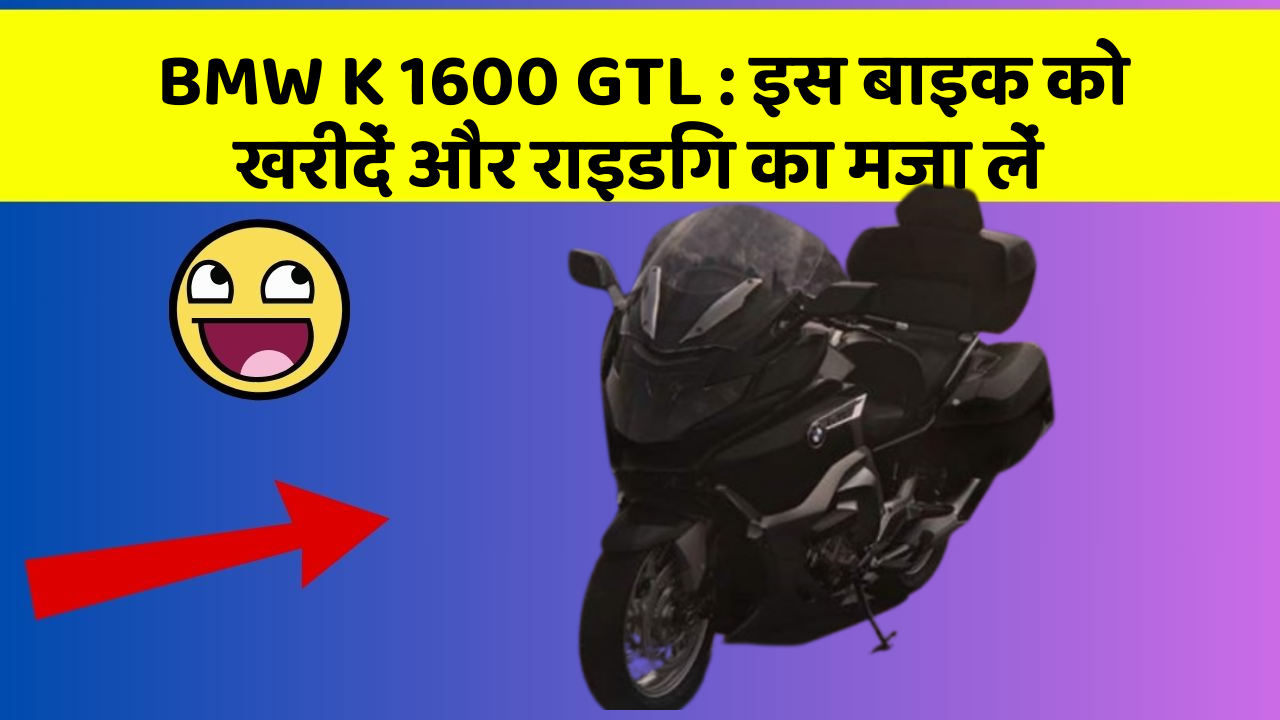 BMW K 1600 GTL: इस बाइक को खरीदें और राइडिंग का मजा लें