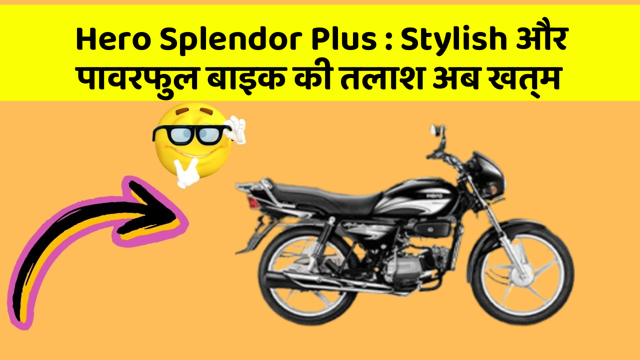 Hero Splendor Plus : Stylish और पावरफुल बाइक की तलाश अब खत्म