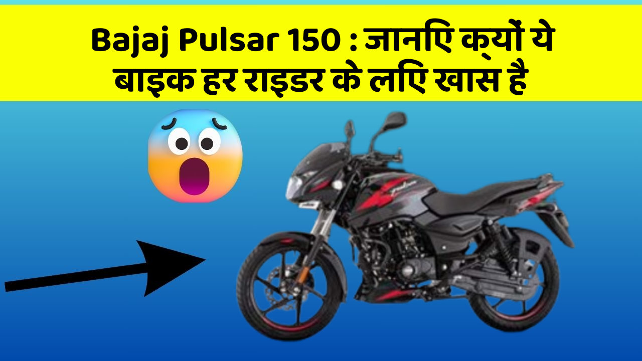 Bajaj Pulsar 150: जानिए क्यों ये बाइक हर राइडर के लिए खास है