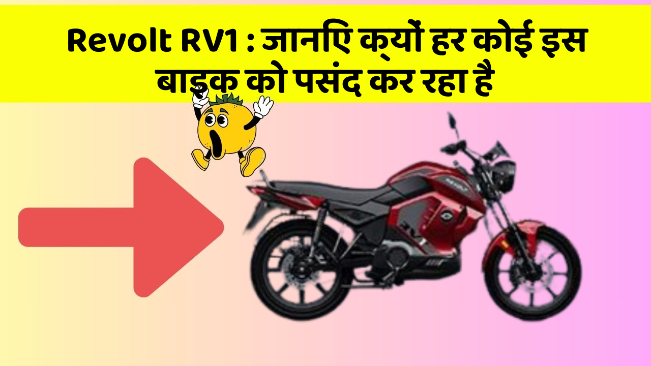 Revolt RV1 : जानिए क्यों हर कोई इस बाइक को पसंद कर रहा है