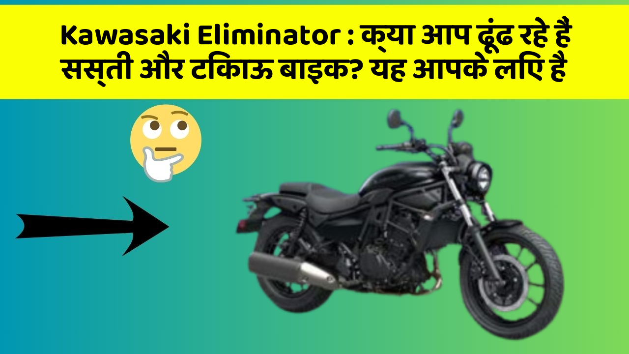 Kawasaki Eliminator : क्या आप ढूंढ रहे हैं सस्ती और टिकाऊ बाइक? यह आपके लिए है