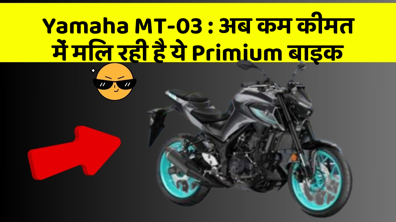 Yamaha MT-03: अब कम कीमत में मिल रही है ये Primium बाइक