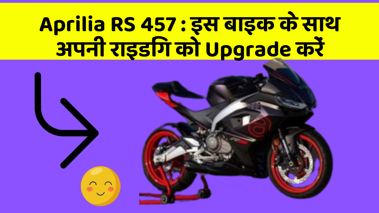 Aprilia RS 457: इस बाइक के साथ अपनी राइडिंग को Upgrade करें