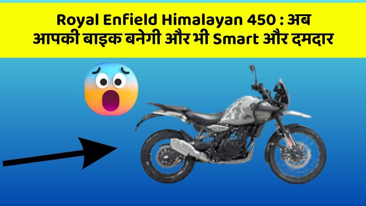 Royal Enfield Himalayan 450: अब आपकी बाइक बनेगी और भी Smart और दमदार