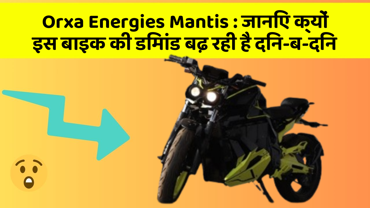 Orxa Energies Mantis: जानिए क्यों इस बाइक की डिमांड बढ़ रही है दिन-ब-दिन