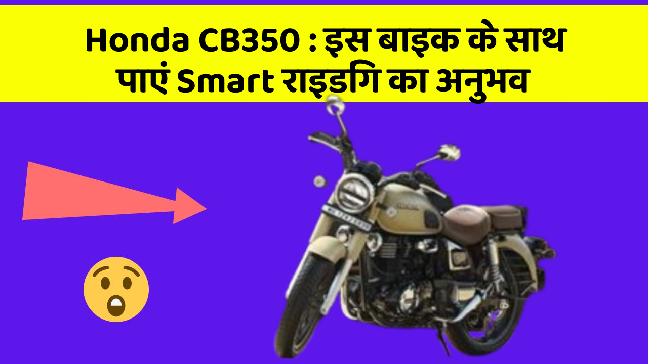 Honda CB350 : इस बाइक के साथ पाएं Smart राइडिंग का अनुभव